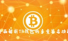 全面解析TP钱包的多重签名