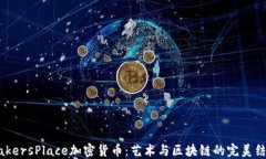 MakersPlace加密货币：艺术与