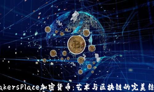 
MakersPlace加密货币：艺术与区块链的完美结合
