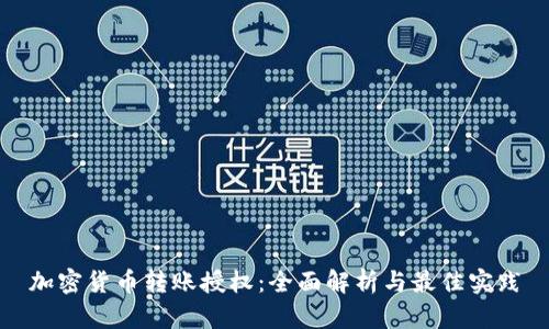 加密货币转账授权：全面解析与最佳实践