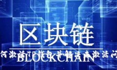 如何激活TP钱包并解决未激