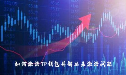 如何激活TP钱包并解决未激活问题