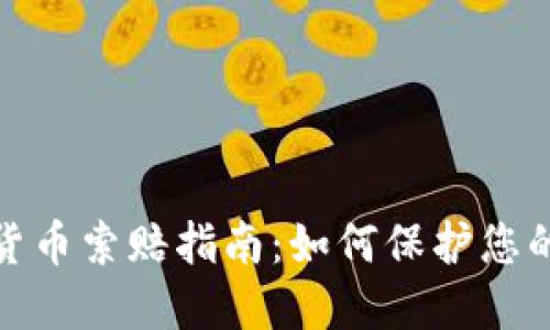 聊城加密货币索赔指南：如何保护您的投资权益