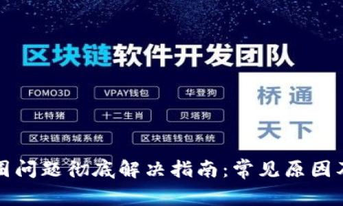 TP钱包转圈问题彻底解决指南：常见原因及解决方法
