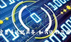  深入探讨加密货币返现业