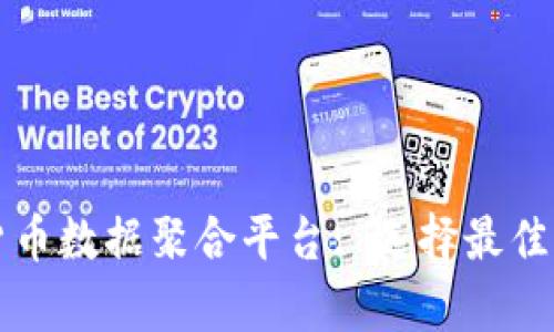 全面解析加密货币数据聚合平台: 选择最佳平台的实用指南