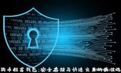 狗狗币推荐钱包：安全存