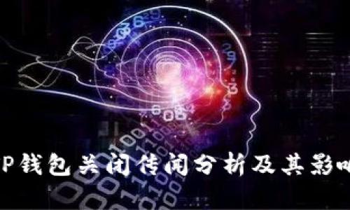 TP钱包关闭传闻分析及其影响