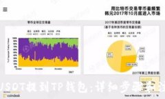   如何将USDT提到TP钱包：详
