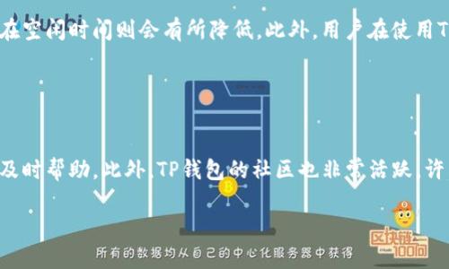   TP钱包App官网下载安装指南及使用技巧 / 

 guanjianci TP钱包, 钱包下载, 区块链支付, 数字资产管理 /guanjianci 

## 内容主体大纲

1. **引言**
   - TP钱包的背景与发展
   - 为什么选择TP钱包？

2. **TP钱包的主要功能**
   - 支持的数字资产种类
   - 安全性与隐私保护
   - 用户界面与使用体验

3. **应该如何下载安装TP钱包App**
   - 官网下载安装步骤
   - 各平台下载链接（iOS/Android）
   - 注意事项与常见问题

4. **TP钱包的使用技巧**
   - 钱包的基本设置
   - 如何进行数字资产转账
   - 交易记录的查看与管理

5. **安全使用TP钱包的方法**
   - 如何增强钱包的安全性
   - 防止诈骗与安全常识
   - 备份与恢复钱包的重要性

6. **TP钱包的社区与支持**
   - 如何获取官方支持
   - 常见问题解答
   - 参与社区活动与资讯获取

7. **总结**
   - TP钱包的使用前景与展望

## 具体内容

### 引言

TP钱包作为当前市场上主要的数字资产管理工具之一，自发布以来受到了用户的广泛关注。其依托区块链技术的特性，为用户提供了一种安全、便捷的数字资产管理方式。随着区块链技术的不断发展，TP钱包的用户群体也在逐步扩大，而我们在使用这个钱包时，往往会遇到一些安装与使用上的问题。本文将详细介绍TP钱包的下载安装过程和使用技巧，帮助你更好地管理你的数字资产。

### TP钱包的主要功能

TP钱包不仅仅是一个简单的数字钱包，它提供了丰富的功能，以满足不同用户的需求。从用户体验的角度来看，其界面友好，非常适合新手使用。TP钱包支持多种数字资产的存储和交易，这包括但不限于BTC、ETH、USDT等主流货币。此外，它的安全性得到了业内的认可，采用了多重加密技术，保障用户的资产安全。在隐私保护方面，TP钱包不会主动收集用户的身份信息，让用户的交易更加匿名、私密。

### 应该如何下载安装TP钱包App

下载安装TP钱包App的方式非常简单，用户只需访问TP钱包的官方网站，选择相应的应用平台（如iOS或Android），即可进行下载安装。具体步骤如下：
1. **访问官网**: 首先，打开浏览器，搜索并访问TP钱包的官方网站。
2. **下载链接**: 在首页找到“下载”或者“获取App”的选项，并点击进入。
3. **选择平台**: 根据自己的手机系统，选择iOS或Android的下载链接。
4. **安装App**: 跟随系统的提示下载并安装应用程序。

在下载安装过程中，用户需要注意几点：确保下载链接为TP钱包的官方网站链接，以防下载到假冒应用。同时，安装时可能会受到系统的安全提示，用户需要根据提示进行相应操作，以成功完成安装。

### TP钱包的使用技巧

下载安装完成后，用户需要进行基本设置。在首次使用TP钱包时，建议用户开启钱包的安全功能，比如设置安全密码和生物识别。接下来，用户可以通过“转账”功能，轻松进行数字资产的转账，支持多种币种。此外，TP钱包提供了实时的交易记录，让用户能够随时了解自己的资产动态。在使用过程中，如果想要查看交易记录，点击“我的资产”，系统会自动生成最新的交易信息。

### 安全使用TP钱包的方法

安全是使用TP钱包时最重要的因素之一，为了保护你的数字资产，用户可以采取以下几种方法来增强钱包的安全性。首先，设置复杂的密码，并定期更换。其次，用户应开启双重身份验证模式，进一步增加账户安全。此外，要时刻保持警惕，识别和提防各种网络诈骗，比如假冒TP钱包的钓鱼网站等。最后，用户务必要定期备份自己的钱包信息，以便在必要时进行恢复。

### TP钱包的社区与支持

TP钱包还拥有一个活跃的社区，用户可以在社区中获取最新转账信息和货币动态。TP钱包的官方支持渠道也很方便，用户在使用过程中遇到问题，可以联系客服进行咨询。社区中常见的问题如：