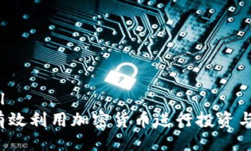 ```xml
如何有效利用加密货币进行投资与交易？