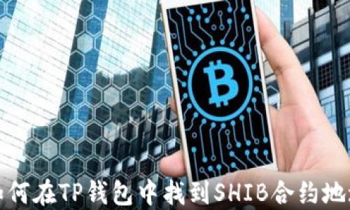 
如何在TP钱包中找到SHIB合约地址