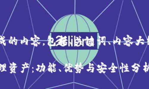 下面是根据您的要求生成的内容，包括、关键词、内容大纲、相关问题及详细解答。

如何有效使用TP钱包管理资产：功能、优势与安全性分析