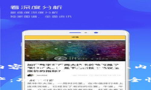 下面是根据您的要求生成的内容，包括、关键词、内容大纲、相关问题及详细解答。

如何有效使用TP钱包管理资产：功能、优势与安全性分析