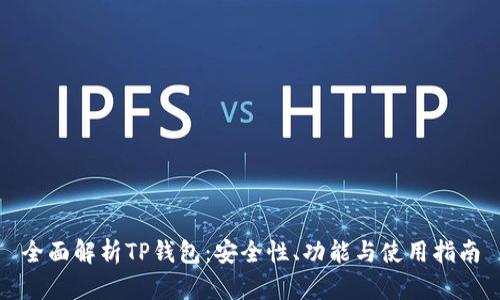 全面解析TP钱包：安全性、功能与使用指南