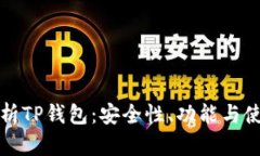 全面解析TP钱包：安全性、
