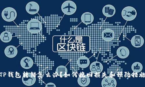 TP钱包转错怎么办？如何挽回损失和预防措施