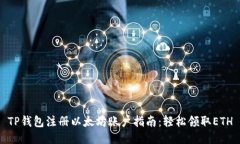 TP钱包注册以太坊账户指南