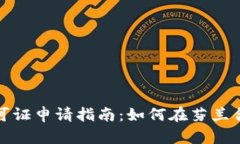 芬兰加密货币许可证申请