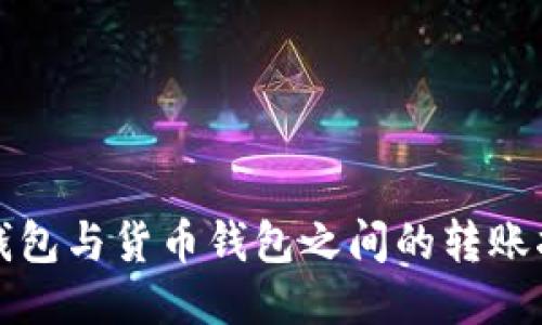 TP钱包与货币钱包之间的转账指南