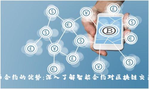 加密货币合约的优势：深入了解智能合约对区块链交易的影响