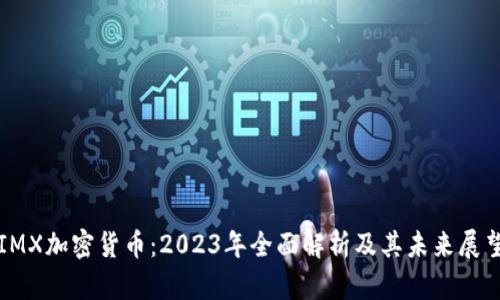 IMX加密货币：2023年全面解析及其未来展望