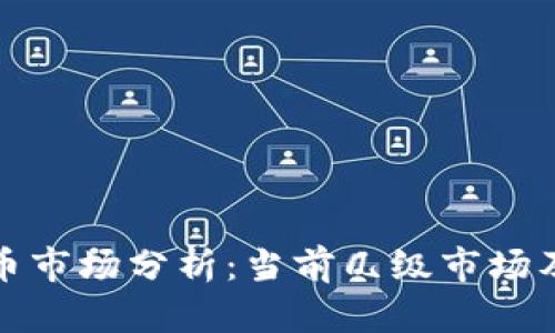 TP钱包新币市场分析：当前几级市场及发展前景