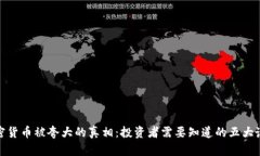加密货币被夸大的真相：