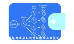 TP钱包卸载后如何重新安装