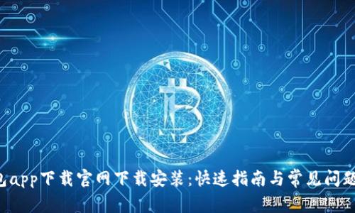 e钱包app下载官网下载安装：快速指南与常见问题解答