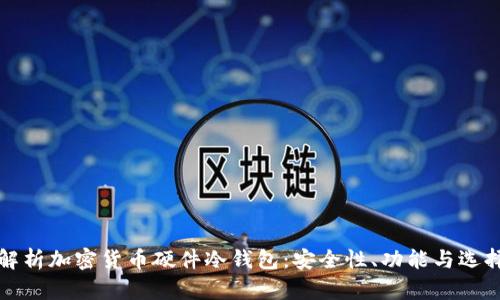 全面解析加密货币硬件冷钱包：安全性、功能与选择指南