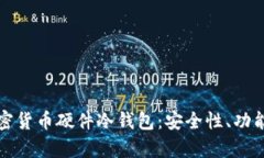 全面解析加密货币硬件冷