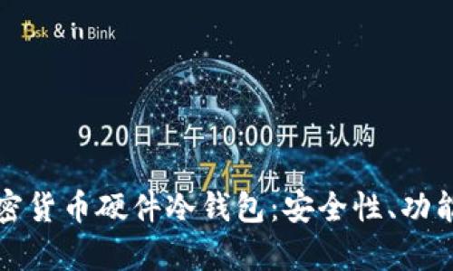 全面解析加密货币硬件冷钱包：安全性、功能与选择指南