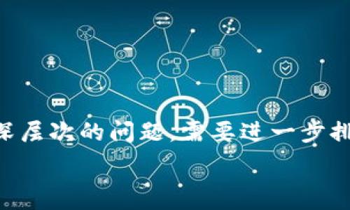  
  TP钱包有币却显示0的原因解析及解决方法 / 

TP钱包, 数字货币, 钱包显示0, 解决方法 /guanjianci

---

### 内容主体大纲

1. **TP钱包简介**
   - 什么是TP钱包
   - TP钱包的基本功能

2. **TP钱包显示0的常见原因**
   - 网络问题
   - 钱包地址错误
   - 交易未确认
   - 钱包软件故障

3. **详细解析每一个原因**
   - 网络问题的影响及解决方法
   - 钱包地址错误的识别及修正
   - 交易未确认的情况及后续处理
   - 钱包软件故障的排查步骤

4. **如何检查和确认数字货币余额**
   - 使用区块链浏览器查看余额
   - 如何检查交易记录

5. **TP钱包的使用注意事项**
   - 安全使用TP钱包的建议
   - 日常维护与重要性

6. **常见问题解答**
   - 用户可能遇到的其他问题
   - TP钱包的客服支持及联系方式

---

### 正文内容

#### TP钱包简介

TP钱包是一款广受欢迎的数字货币钱包，支持多种主流的区块链资产，其功能包括数字资产存储、转账、交易等。作为去中心化的钱包，TP钱包为用户提供了私钥的管理，因此用户对自己的资产拥有完全的控制权。TP钱包以其简单易用、界面友好等特点吸引了大量用户。

除了基本的功能，TP钱包还支持DeFi（去中心化金融）项目，用户可以通过TP钱包参与各种去中心化的金融活动，比如流动性挖矿和借贷。这使得TP钱包不仅为用户提供了存储和转账的便利，还扩展了用户的投资选择。

#### TP钱包显示0的常见原因

有用户反映，在自己持有数字货币的情况下，TP钱包却显示余额为0，这种情况令人困惑。以下是一些可能导致此问题的常见原因。

##### 网络问题

首先，网络连接问题常常是导致TP钱包显示余额为0的原因之一。当用户的网络不稳定或断线时，TP钱包无法连接到区块链网络，自然也无法获取到账户的最新余额信息。

##### 钱包地址错误

有时用户可能不小心将资金转入了错误的钱包地址。如果用户在向TP钱包进行转币操作时，输入了错误的钱包地址（比如拼写错误或格式错误），则此时显示的余额会为0，或是显示余额反映的是无法获取的地址信息。

##### 交易未确认

在进行转账时，如果交易还未被网络确认，TP钱包也可能暂时显示余额为0。这通常出现在用户刚刚进行了交易，但因为网络拥堵或手续费设置过低而导致交易未被及时确认。

##### 钱包软件故障

软件故障也是一个可能的原因。有时应用程序问题导致界面显示错误，可能需要用户重启TP钱包或更新到最新版本才能解决此问题。

#### 详细解析每一个原因

##### 网络问题的影响及解决方法

网络连接问题
网络连接是使用任何数字钱包时的基础。在TP钱包显示0的情况下，首先需要检查手机或设备的网络连接状况。用户可以尝试以下几种方式来排查网络问题：
ul
    li检查Wi-Fi或移动数据是否开启，并确保连接稳定。/li
    li重新开启网络连接，或尝试切换到不同的网络。/li
    li如果仍然无法连接，可以等待一段时间后再尝试。/li
/ul
如果网络恢复正常后，TP钱包仍然显示余额为0，可以尝试重启应用程序，或登出再登录一次账户，看看是否能够更新余额。

##### 钱包地址错误的识别及修正

钱包地址错误
当用户在转账过程中输入钱地址错误，会导致资金转出后，余额显示为0。要确保在转账时输入的地址是正确的，可以采取以下措施：
ul
    li在进行转账之前，确认目标钱包的地址并进行仔细检查，确保没有拼写错误。/li
    li使用复制与粘贴功能来避免手动输入出现的错误。/li
    li可以通过区块链浏览器来确认该地址是否确实存在，并查看其资产情况。/li
/ul
如果发现错误转账，可以找寻该笔转账的交易记录，通过区块链浏览器了解资金的具去向，虽然这些币可能暂时无法取回，但至少能够确认其流向。

##### 交易未确认的情况及后续处理

交易未确认
如果用户在TP钱包中看到余额为0，且刚进行过转账，可能是因为交易未确认。这种情况通常出现在网络拥堵的情况下，导致交易的确认时间延长。
要查找未确认的交易情况，用户可在TP钱包历史记录中查找或者使用区块链浏览器来查询相应交易的状态。如果交易状态显示为待确认，那么用户可以耐心等待，并可通过提升手续费来加速确认速度。

##### 钱包软件故障的排查步骤

钱包软件故障
软件故障也是导致TP钱包余额显示为0的原因之一。用户可以通过以下步骤来排查软件问题：
ul
    li首先，检查TP钱包是否为最新版本，将应用更新到最新版本。/li
    li如果更新后仍然出现问题，可以尝试重启应用，或重启设备。/li
    li在严重的情况下，用户可以备份私钥后，卸载TP钱包，再重新安装。/li
/ul
这样做可以清除任何可能的缓存错误或软件冲突，通常能够解决余额显示的问题。

#### 如何检查和确认数字货币余额

检查数字货币余额的方法
当TP钱包显示0时，用户需要确认实际的数字货币余额。以下是一些有效的方法来检查余额：

##### 使用区块链浏览器查看余额

用户可以使用区块链浏览器来查看自己钱包地址的资产状况。用户只需复制TP钱包中相应的地址，然后粘贴到区块链浏览器中，便能够查看到该地址的所有交易记录及资产情况。是确认余额的最直接方式，

##### 如何检查交易记录

除了通过区块链浏览器查看余额，用户还可以直接在TP钱包中查看自己的交易历史，这里会详细列出每一笔交易的状态。如果有未确认的交易，用户可以看到交易的哈希值（交易ID）、时间、状态等信息，根据这些信息来判断问题出在哪里。

#### TP钱包的使用注意事项

安全使用TP钱包的建议
为了安全使用TP钱包，用户需要注意以下几点：
ul
    li保持私钥和助记词的安全，不与他人分享，切勿存放于不安全的地方。/li
    li定期检查软件更新，确保钱包应用始终是最新版本。/li
    li开通双重验证以加强账户安全。/li
/ul

日常维护与重要性
用户应定期备份钱包数据，并注意安全维护。不建议在公共Wi-Fi环境下使用数字钱包，以避免信息被窃取。

#### 常见问题解答

用户可能遇到的其他问题
除了余额显示为0的问题，用户在使用TP钱包时也可能会遇到其他常见问题，如交易慢、无法转账、频繁掉线等等。

TP钱包的客服支持及联系方式
若用户遇到无法自行解决的问题，可以联系TP钱包的客服支持。他们提供常见问题解答及用户反馈渠道，通过邮件、在线客服等多种方式帮助用户解决问题。

---

**相关问题：**

1. 如何重启TP钱包应用？
2. 如果忘记TP钱包密码，如何重置？
3. TP钱包支持哪些数字货币？
4. TP钱包如何操作转账？
5. 在TP钱包中如何进行买币？
6. TP钱包和其他钱包的区别是什么？

#### 每个问题的详细介绍（以第一个问题为例）

如何重启TP钱包应用？

重启TP钱包应用的步骤简单，用户只需按以下步骤进行：
ul
    li步骤1：关闭TP钱包应用。找到应用并完全退出，确保它不在后台运行。/li
    li步骤2：重新打开应用程序。找到TP钱包图标，并点击打开。/li
    li步骤3：检查余额。如果应用正常加载，余额会显示更新后的信息。/li
/ul

重启应用程序可以清除内存中的临时错误，帮助恢复正常的显示。与此相对应，如果应用仍然显示0，则说明可能存在更深层次的问题，需要进一步排查。

（其余问题请根据格式进行详细写作，确保字数达到要求和相关性。）
