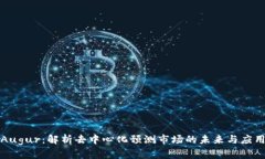 Augur：解析去中心化预测市