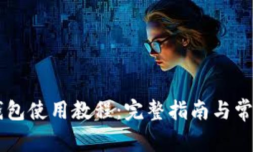 手机版TP钱包使用教程：完整指南与常见问题解答