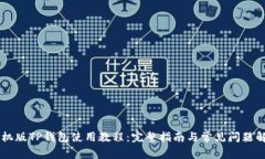 手机版TP钱包使用教程：完
