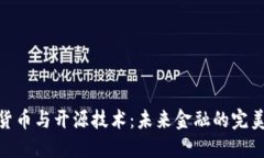 加密货币与开源技术：未