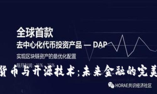 加密货币与开源技术：未来金融的完美结合