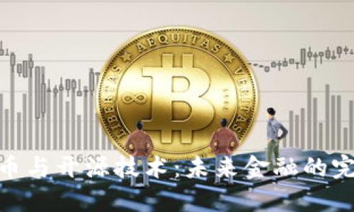 加密货币与开源技术：未来金融的完美结合