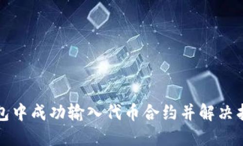 如何在TP钱包中成功输入代币合约并解决找不到的问题