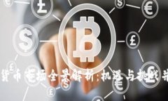 美国加密货币市场全景解