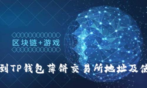 如何找到TP钱包薄饼交易所地址及使用指南