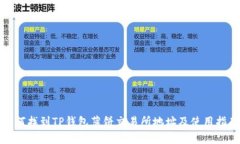 如何找到TP钱包薄饼交易所