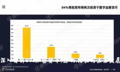 深入解析BVI加密货币：影响、潜力与未来发展