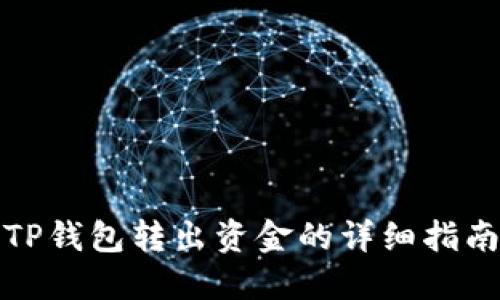 TP钱包转出资金的详细指南