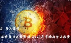 ### 与关键词春节加密货币