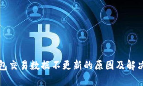 tp钱包交易数据不更新的原因及解决方法