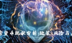 印度加密货币现状分析：