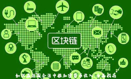 
如何在法国合法申报加密货币收入：全面指南